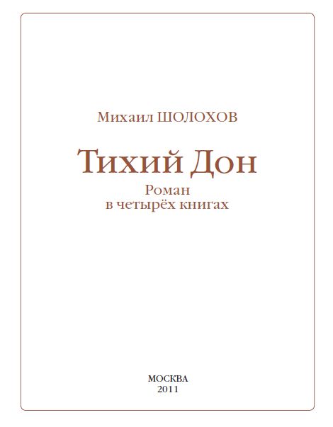 Тихий Дон 2011